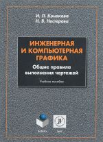 Inzhenernaja i kompjuternaja grafika. Obschie pravila vypolnenija chertezhej. Uchebnoe posobie