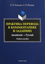 Praktika perevoda v kommentarijakh i zadanijakh. Anglijskij - russkij. Uchebnoe posobie