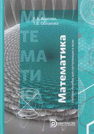 Matematika. Uchebnoe posobie dlja postupajuschikh v vuzy