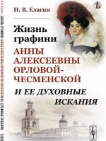 Zhizn grafini Anny Alekseevny Orlovoj-Chesmenskoj i ee dukhovnye iskanija