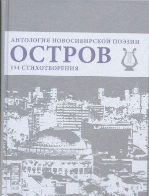 Ostrov. Antologija Novosibirskoj poezii