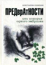 Предвратности, или История одного эмбриона