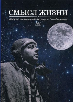 Смысл жизни. Сборник, посвященный Антуану де Сент-Экзюпери. Выпуск 4