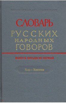 Slovar russkikh narodnykh govorov. Vypusk 51. Khod-Khojushki