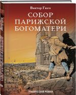 Классика в комиксах. Приключения начинаются! (комплект из 3 книг)