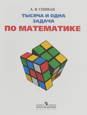 Tysjacha i odna zadacha po matematike. 5-7 klassy. Uchebnoe posobie