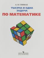 Tysjacha i odna zadacha po matematike. 5-7 klassy. Uchebnoe posobie