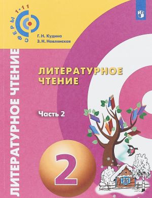 Literaturnoe chtenie. 2 klass. Uchebnoe posobie. V 2 chastjakh. Chast 2