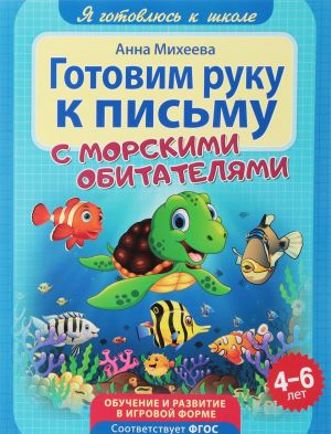 Готовим руку к письму. Развивающая книга