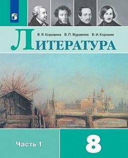 Литература. 8 класс. В 2-х частях. Учебник