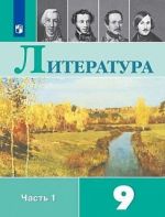 Литература. 9 класс. В 2-х частях. Учебник