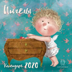 Гапчинская. Ангелы. Календарь настенный на 2020 год (300х300 мм)