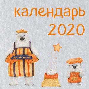 Medvedi. Kalendar nastennyj na 2020 god (300kh300 mm)