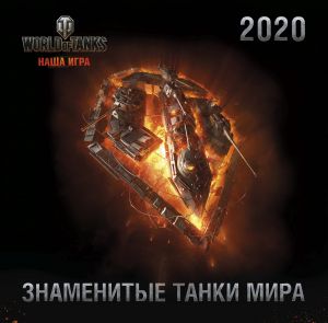 Tanki. World of Tanks. Kalendar nastennyj 2020 god (300kh300)