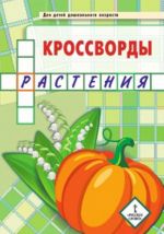 Кроссворды. Растения