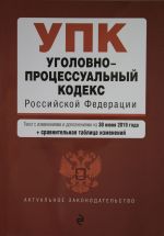 Ugolovno-protsessualnyj kodeks Rossijskoj Federatsii. Tekst s izm. i dop. na 30 ijunja 2019 g. (+ sravnitelnaja tablitsa izmenenij)