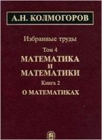 Izbrannye trudy. Tom 4. Matematika i matematiki. Kniga 2. O matematikakh