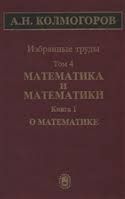 Izbrannye trudy v 6 tomakh. Tom 4. Matematika i matematiki. V 2 knigakh. Kniga 1. O matematike