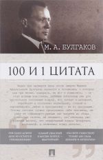 100 i 1 tsitata.Bulgakov M.A.