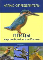 Птицы европейской части России