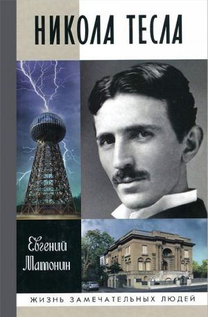 Nikola Tesla