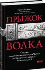 Pryzhok volka: Ocherki politicheskoj istorii Chechni ot Khazarskogo kaganata do nashikh d