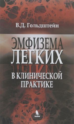 Emfizema legkikh v klinicheskoj praktike. Rukovodstvo dlja prakticheskogo vracha