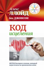 Код исцеления. Метод быстрого лечения, который наука искала на протяжении веков