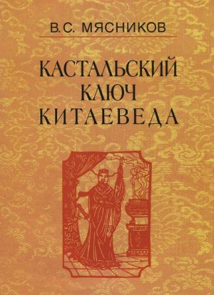 Kastalskij kljuch kitaeveda. Sochinenija v 7 tomakh. Tom 1. Imperija Tsin i Russkoe gosudarstvo v XVII veke. Vdokhnovenie