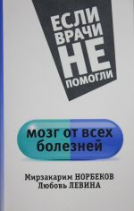 Мозг от всех болезней