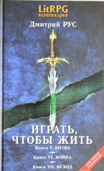 Играть, чтобы жить. Книга 5. Битва. Книга 6. Война. Книга 7. Исход