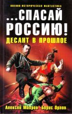 ...спасай Россию! Десант в прошлое