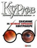 География одиночного выстрела. Книга 1. Сказание об истинно народном контролере