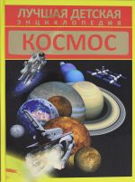 Космос