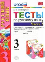 Russkij jazyk. 3 klass. Testy. Chast 2. K uchebniku V. P. Kanakinoj, V. G. Goretskogo