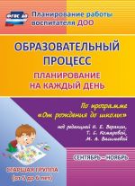 Образовательный процесс. Планирование на каждый день по программе "От рождения до школы". Сентябрь-ноябрь. Старшая группа (от 5 до 6 лет)