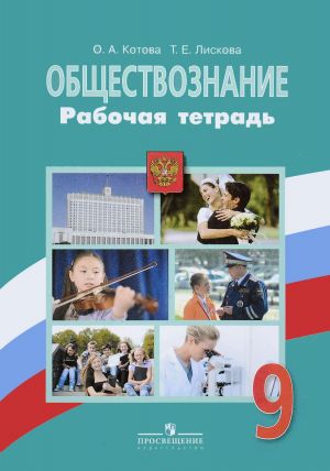 Обществознание. 9 класс. Рабочая тетрадь