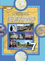 Geografija. Materiki i okeany. 7 klass. V 2 chastjakh. Chast 2. Materiki planety Zemlja: Avstralija, Antarktida, Juzhnaja Amerika, Severnaja Amerika, Evrazija. Uchebnik