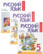 Russkij jazyk. 5 klass (komplekt iz 3 knig)