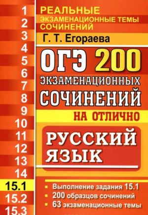 OGE. Russkij jazyk. Zadanie 15.1. 200 ekzamenatsionnykh sochinenij na otlichno