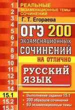 ОГЭ. Русский язык. Задание 15.1. 200 экзаменационных сочинений на отлично