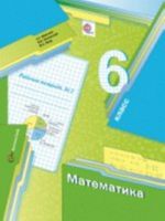 Математика. 6 класс. Рабочая тетрадь N2