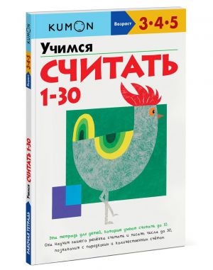 Учимся считать от 1 до 30. Рабочая тетрадь KUMON