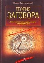 Teorija zagovora. Samye izvestnye mirovye mify i mistifikatsii