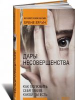 Дары несовершенства. Как полюбить себя таким, какой ты есть