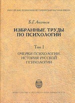 Б. Г. Ананьев. Избранные труды по психологии (комплект из 2 книг)