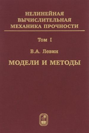 Nelinejnaja vychislitelnaja mekhanika prochnosti. V 5 tomakh. Tom 1. Modeli i metody. Obrazovanie i razvitie defektov