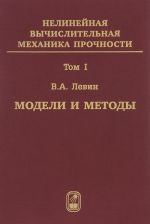 Nelinejnaja vychislitelnaja mekhanika prochnosti. V 5 tomakh. Tom 1. Modeli i metody. Obrazovanie i razvitie defektov