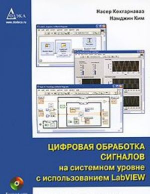 Tsifrovaja obrabotka signalov na sistemnom urovne s ispolzovaniem LabVIEW (+ CD-ROM)