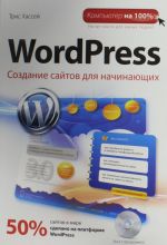 WordPress. Sozdanie sajtov dlja nachinajuschikh (+ CD-ROM)